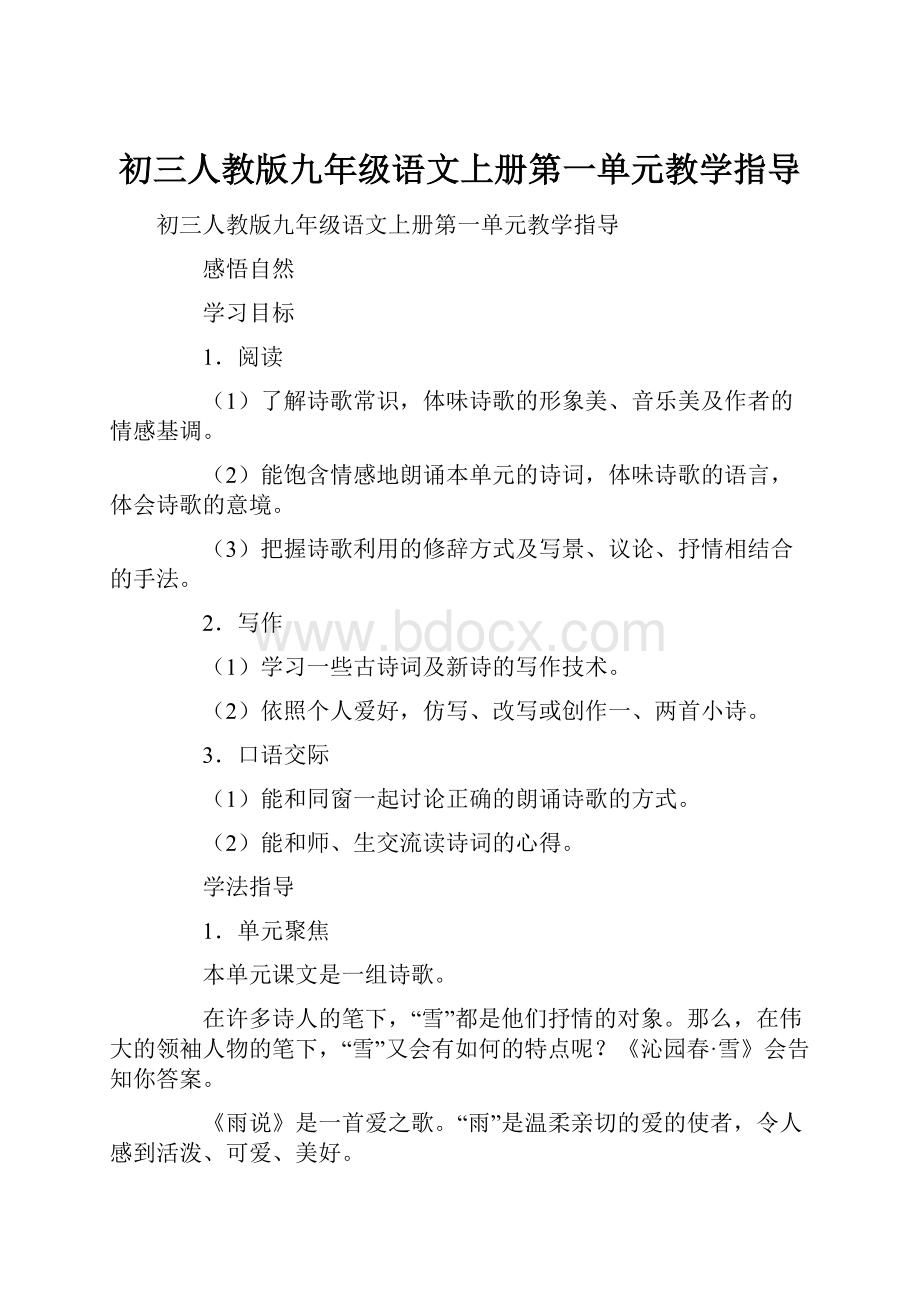 初三人教版九年级语文上册第一单元教学指导.docx_第1页