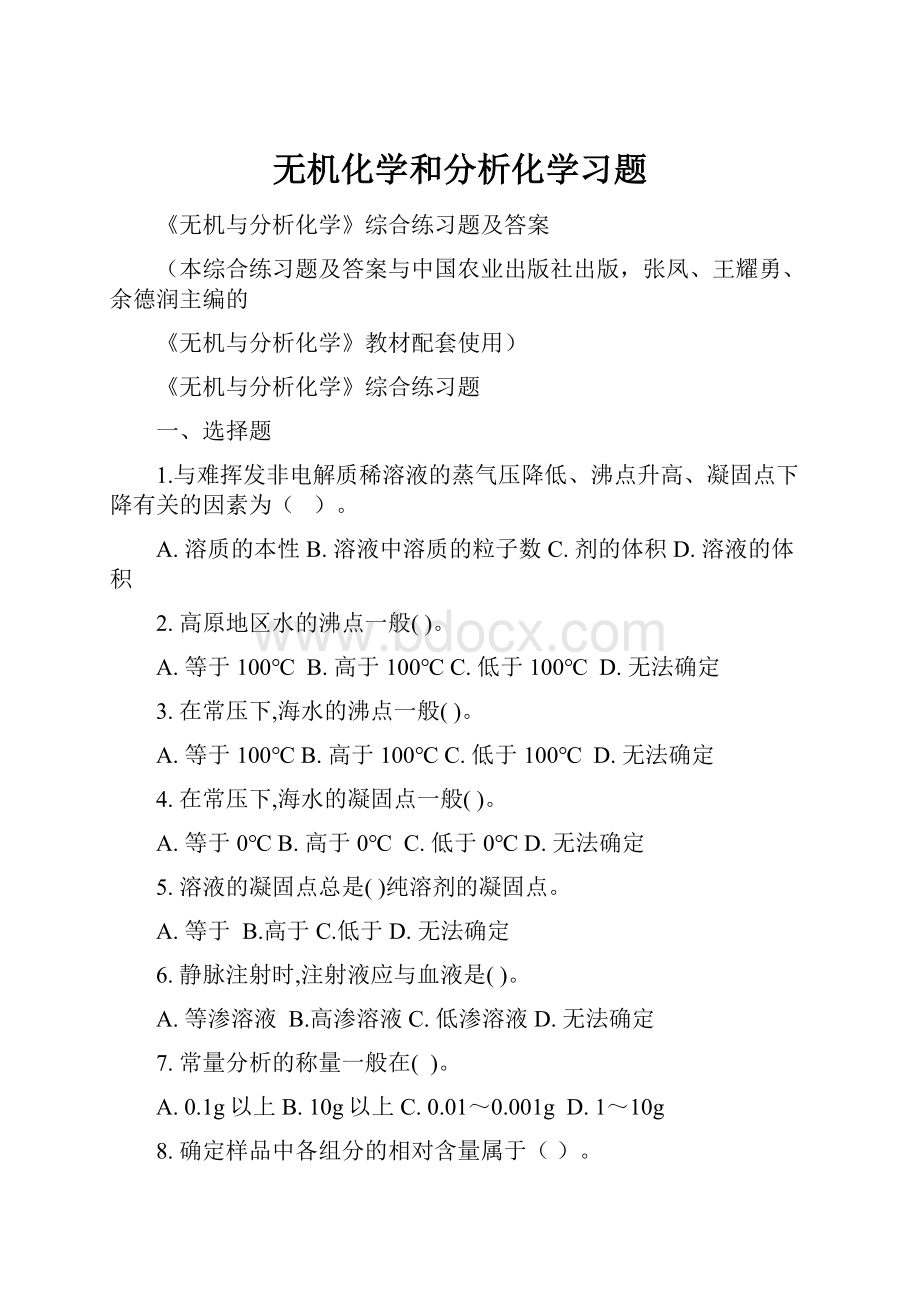 无机化学和分析化学习题.docx