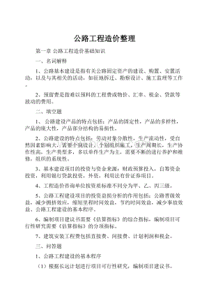 公路工程造价整理.docx