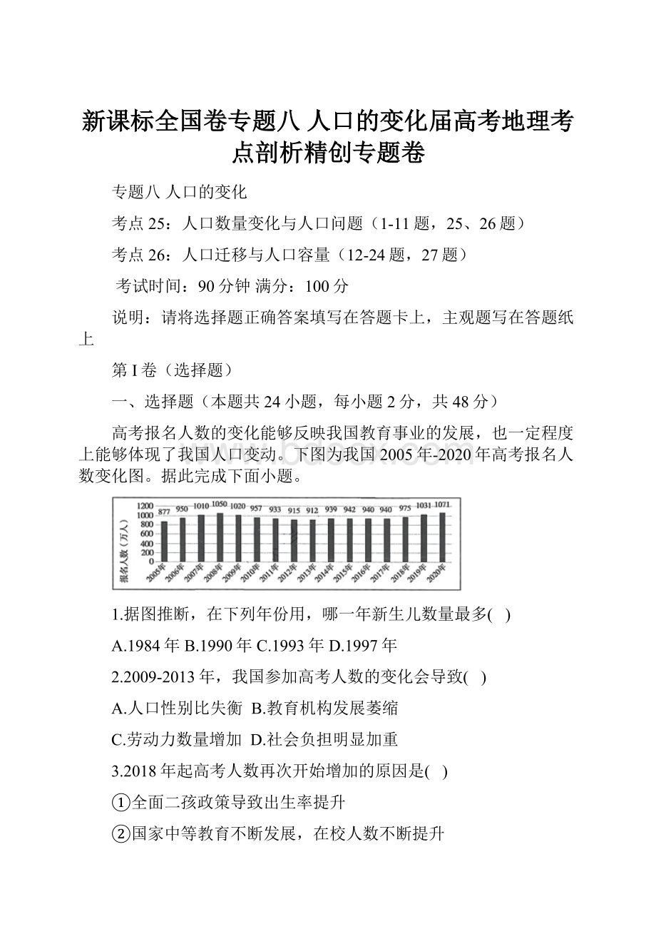 新课标全国卷专题八 人口的变化届高考地理考点剖析精创专题卷.docx_第1页