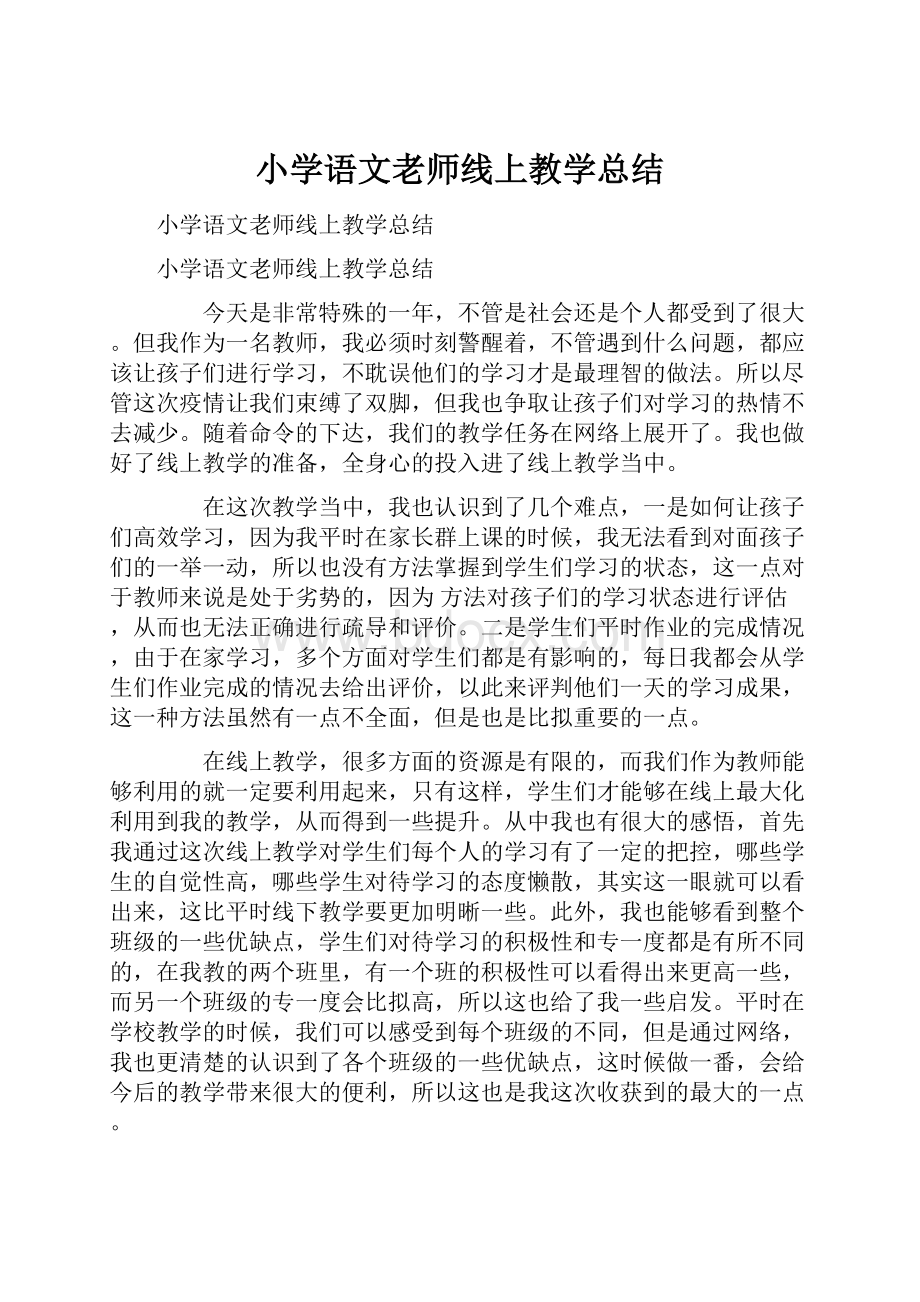 小学语文老师线上教学总结.docx_第1页