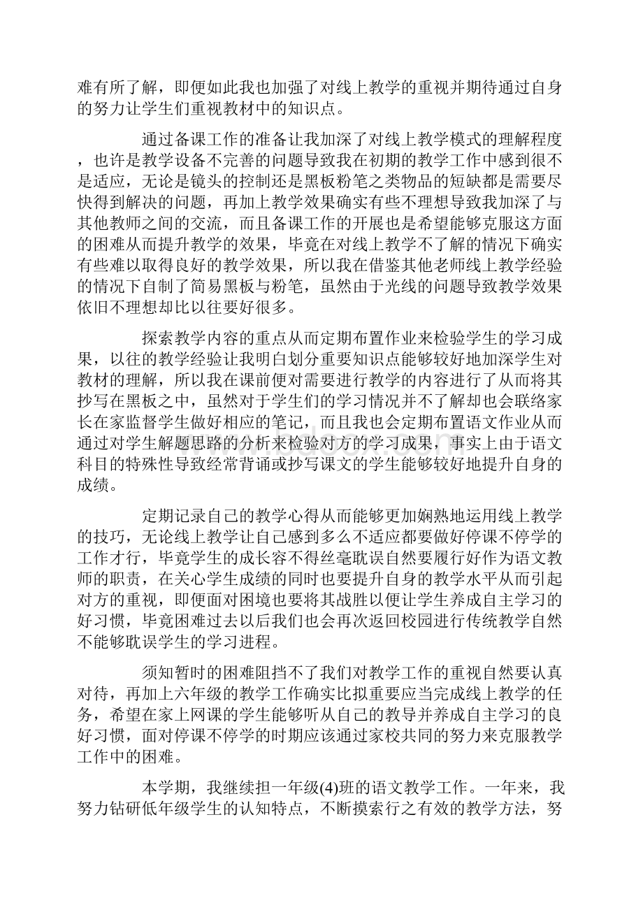 小学语文老师线上教学总结.docx_第3页