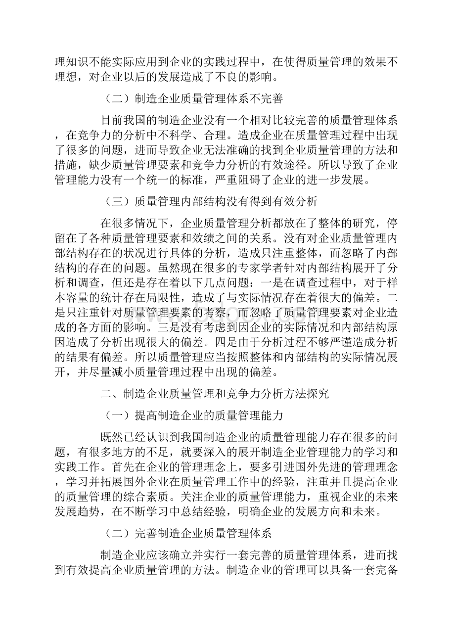 制造企业质量管理要素及竞争力分析.docx_第2页