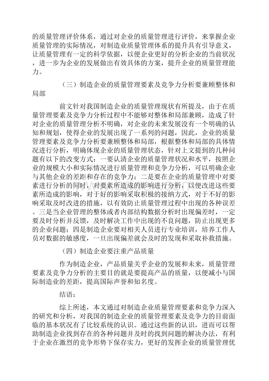 制造企业质量管理要素及竞争力分析.docx_第3页