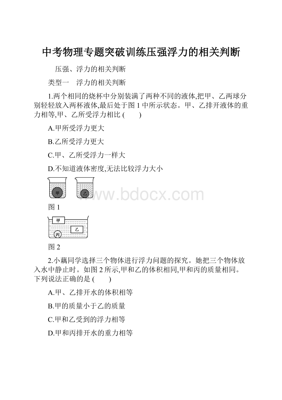 中考物理专题突破训练压强浮力的相关判断.docx