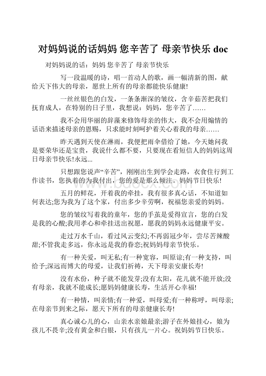 对妈妈说的话妈妈 您辛苦了 母亲节快乐doc.docx_第1页