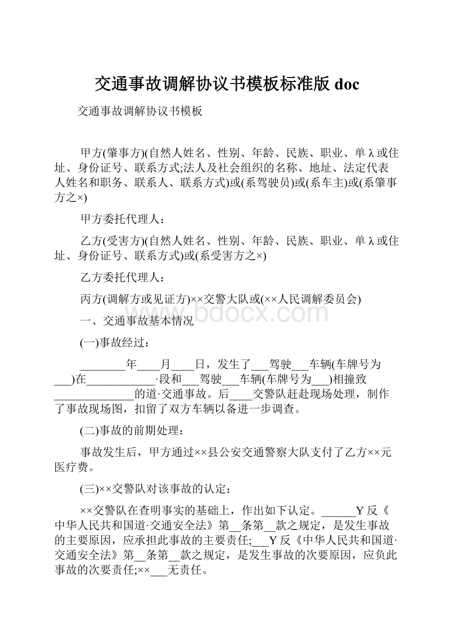 交通事故调解协议书模板标准版doc.docx