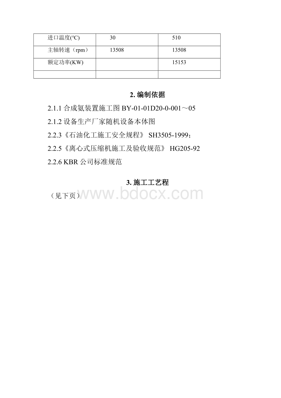 4V74V7S合成气压缩机及5EH6BD压缩机透平安装方案.docx_第3页