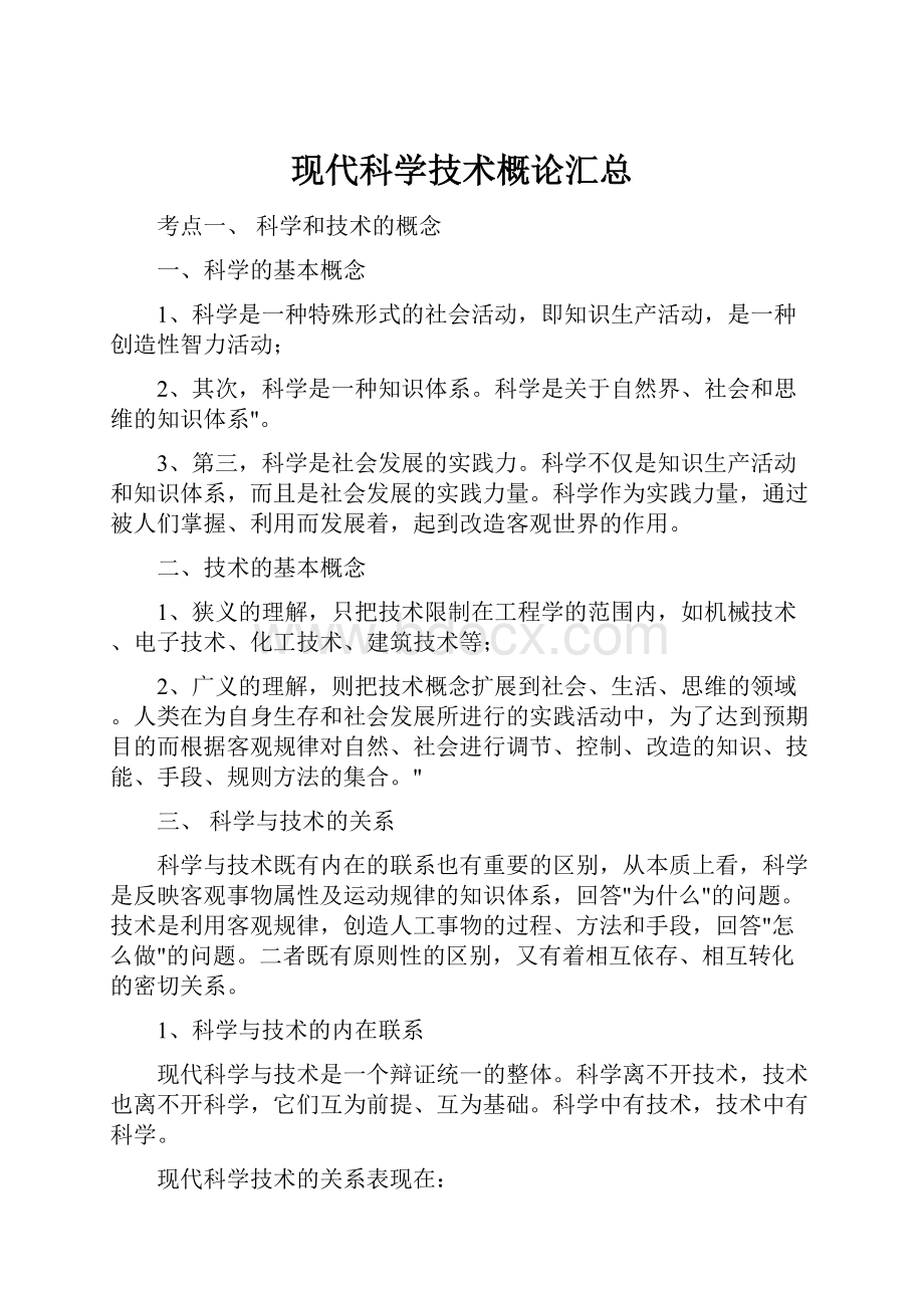 现代科学技术概论汇总.docx