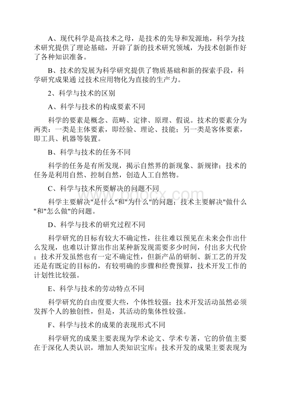 现代科学技术概论汇总.docx_第2页