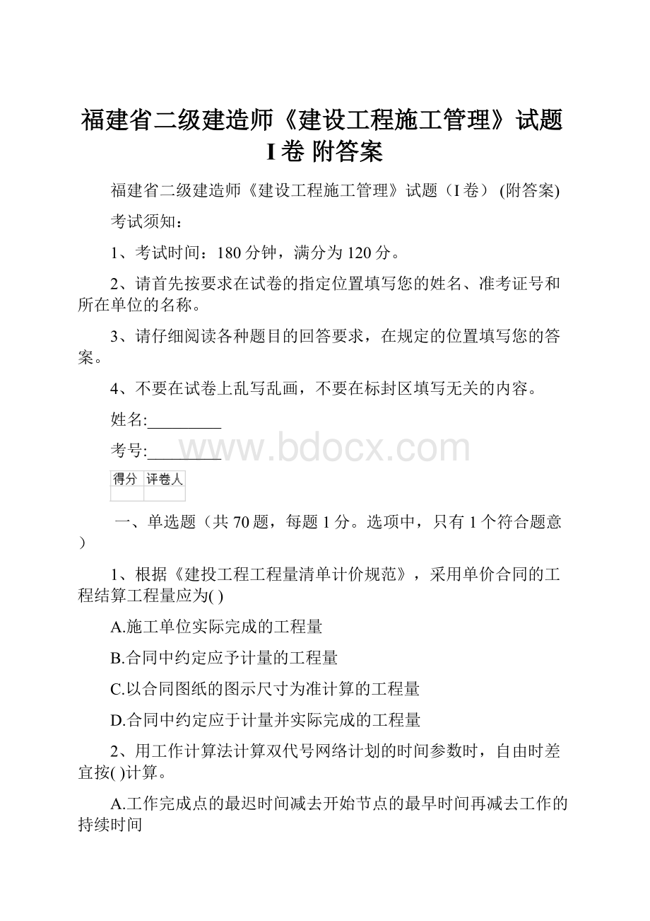 福建省二级建造师《建设工程施工管理》试题I卷 附答案.docx_第1页