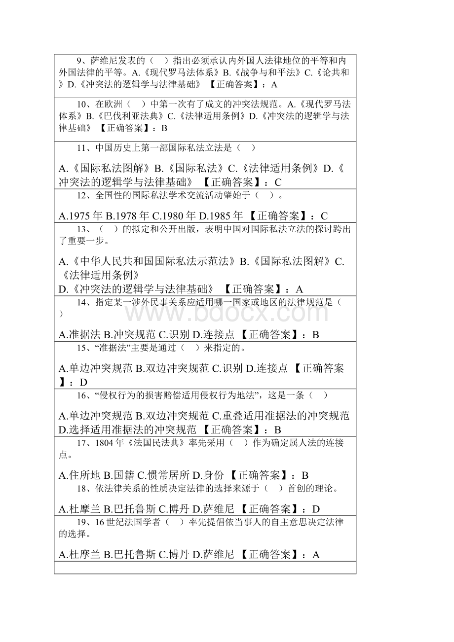 自考国际私法阶段测验试题汇总.docx_第2页