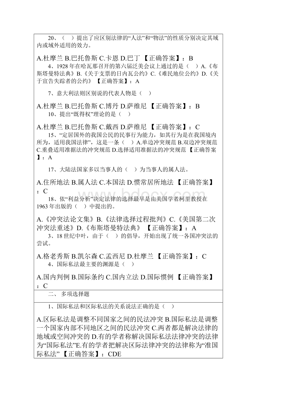 自考国际私法阶段测验试题汇总.docx_第3页