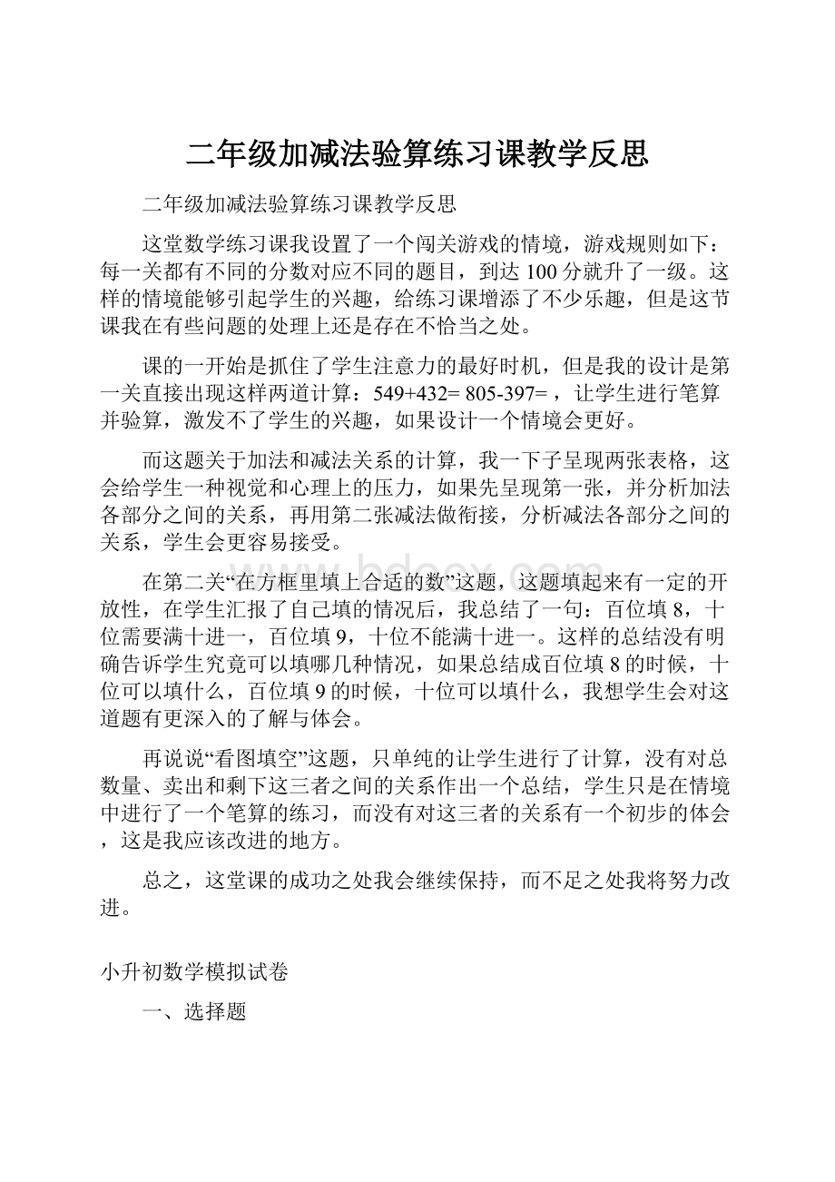 二年级加减法验算练习课教学反思.docx