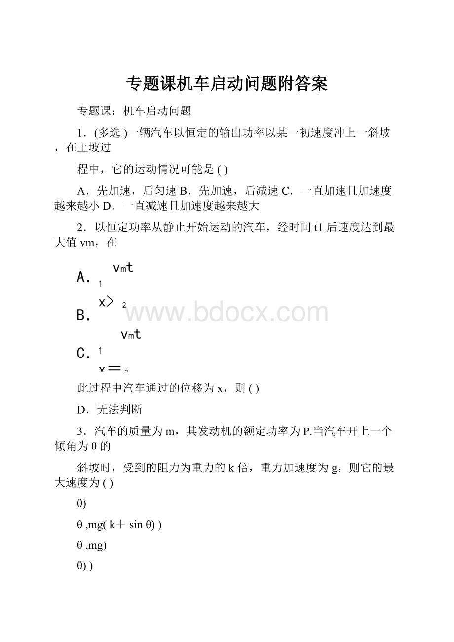 专题课机车启动问题附答案.docx