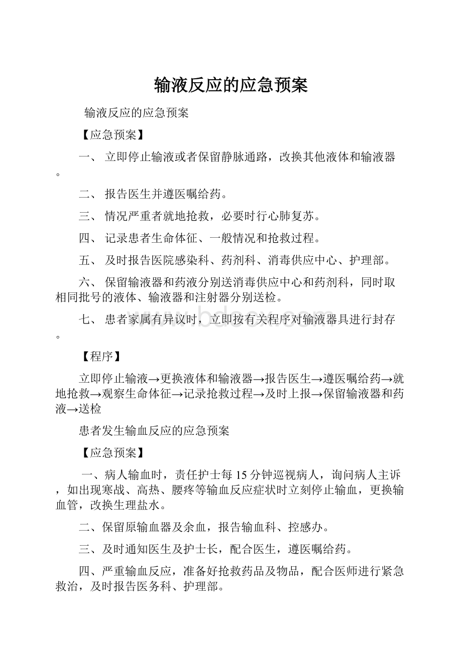 输液反应的应急预案.docx_第1页