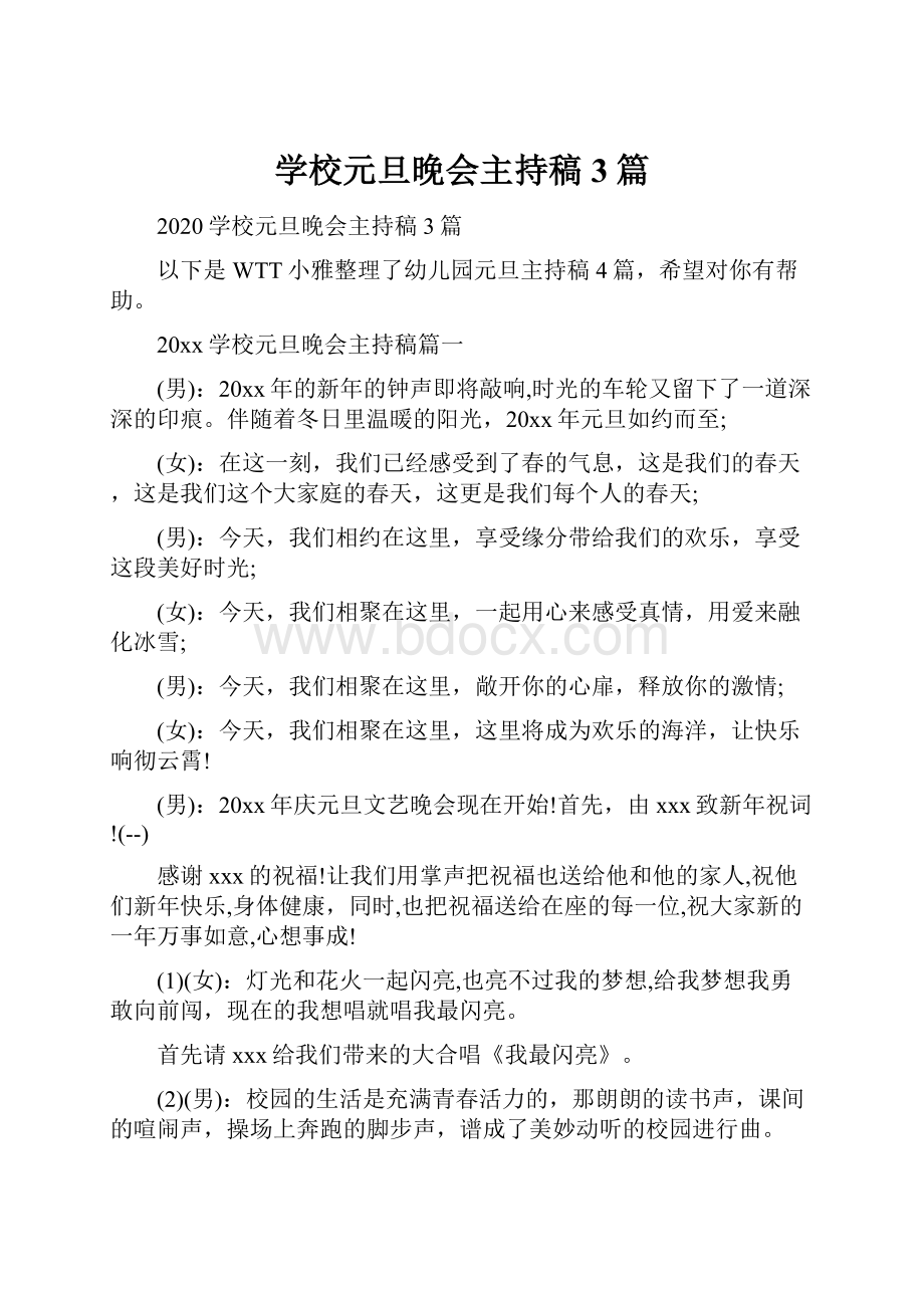 学校元旦晚会主持稿3篇.docx