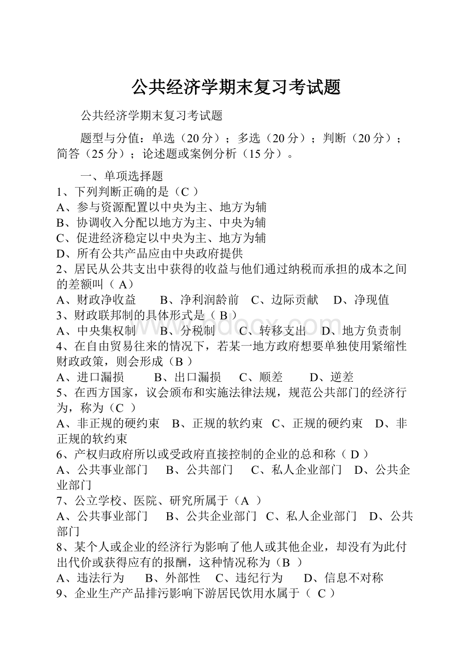 公共经济学期末复习考试题.docx