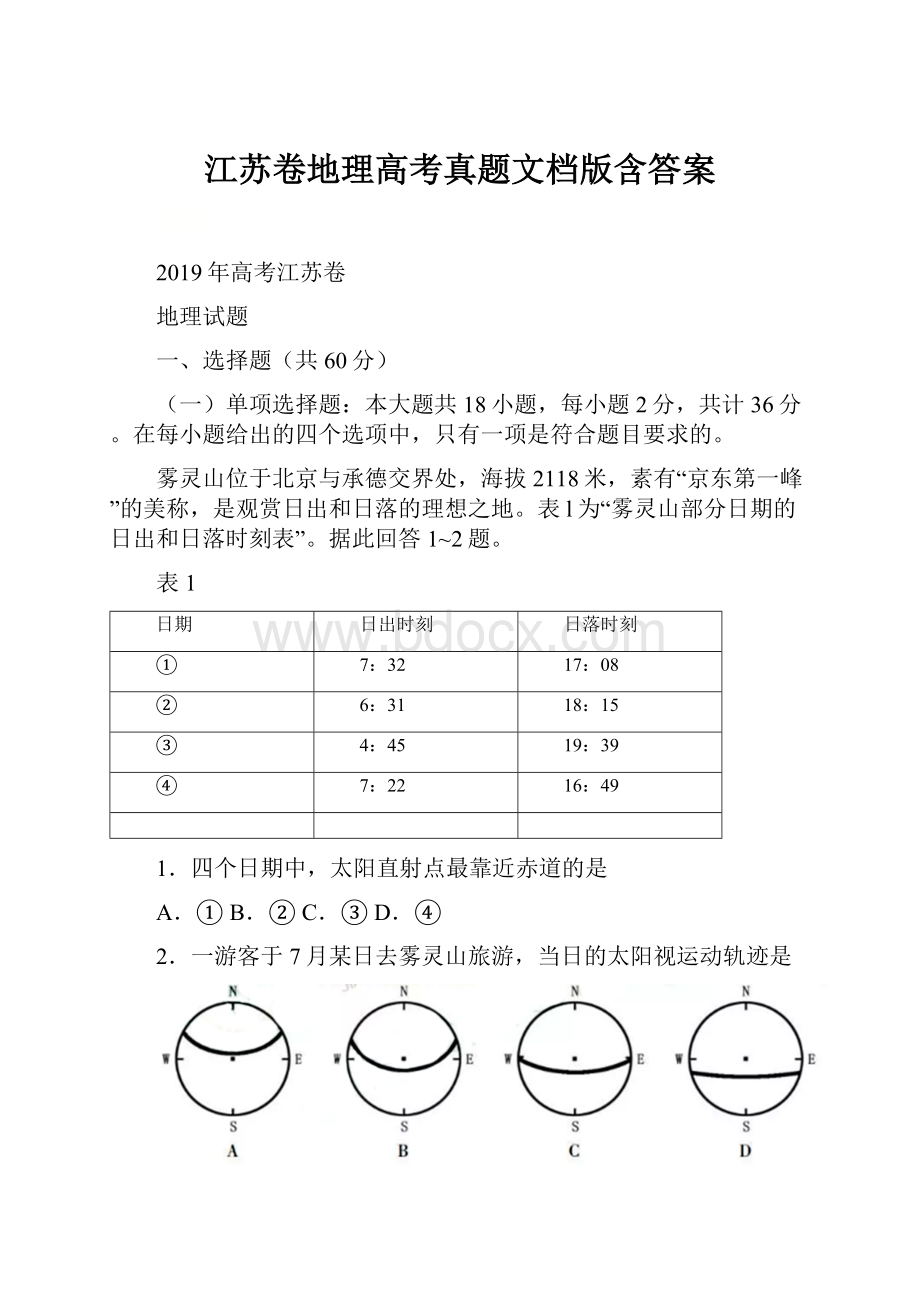 江苏卷地理高考真题文档版含答案.docx_第1页