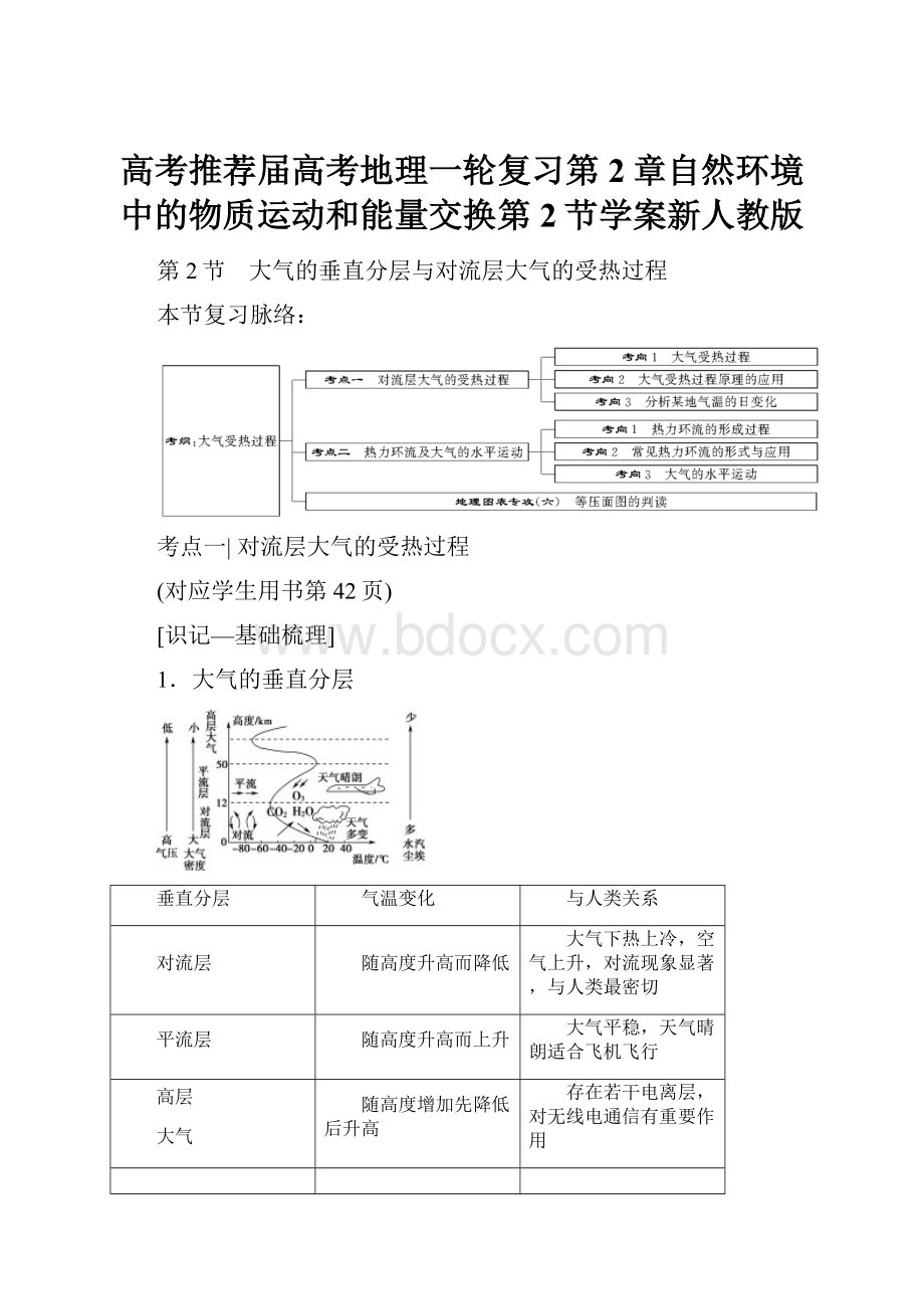 高考推荐届高考地理一轮复习第2章自然环境中的物质运动和能量交换第2节学案新人教版.docx