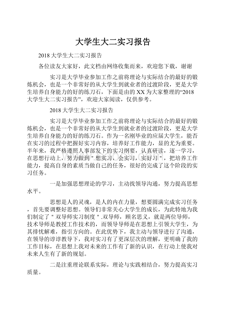 大学生大二实习报告.docx