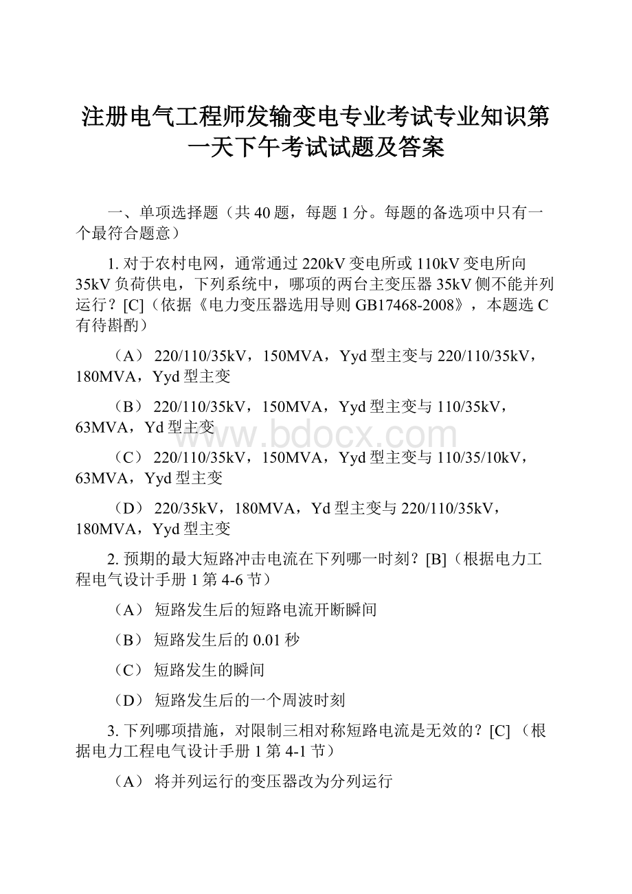 注册电气工程师发输变电专业考试专业知识第一天下午考试试题及答案.docx