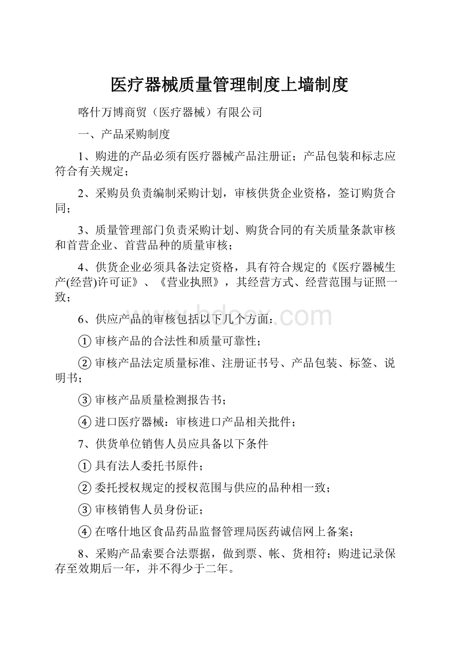 医疗器械质量管理制度上墙制度.docx_第1页