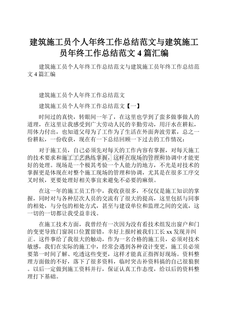 建筑施工员个人年终工作总结范文与建筑施工员年终工作总结范文4篇汇编.docx