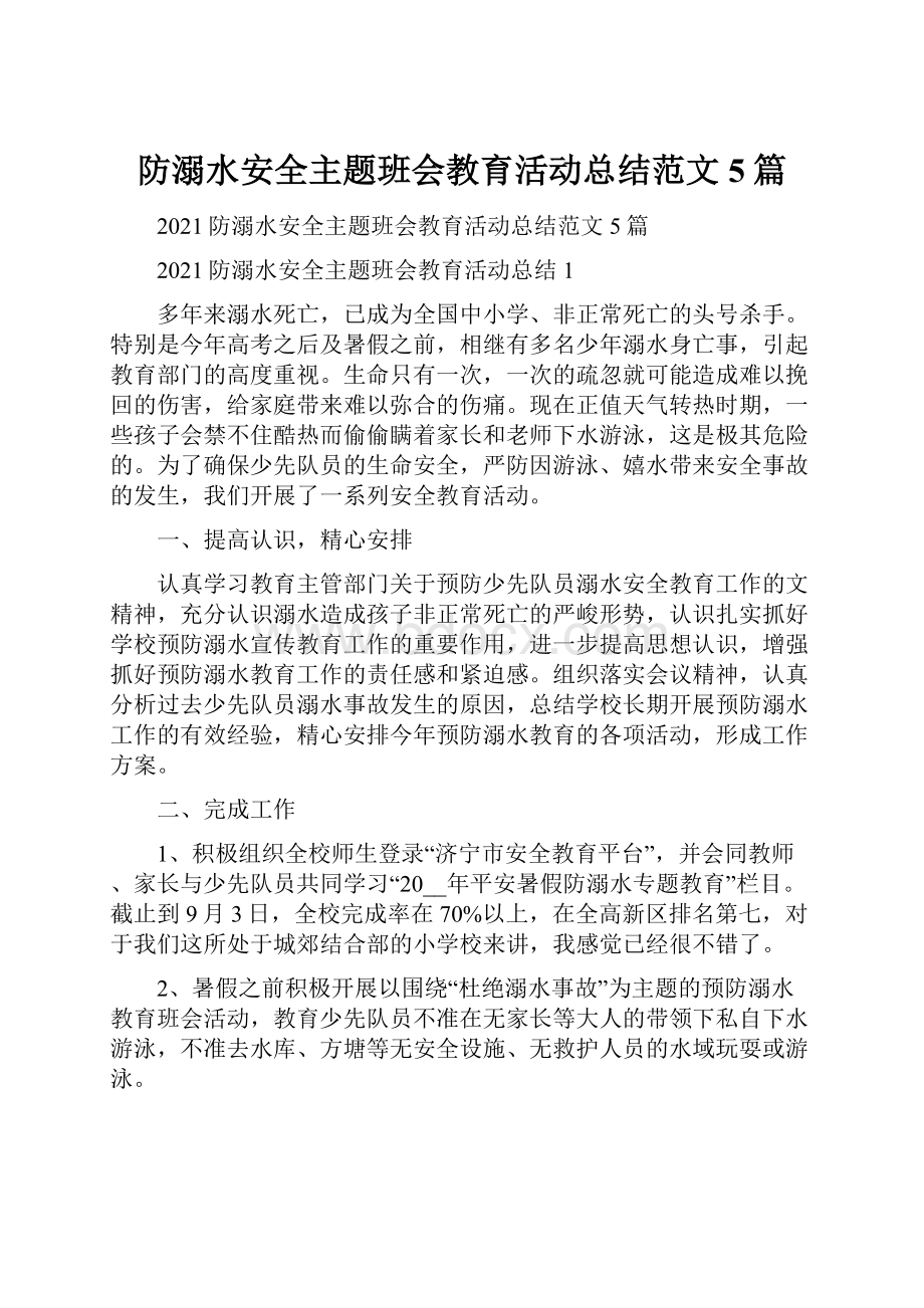 防溺水安全主题班会教育活动总结范文5篇.docx