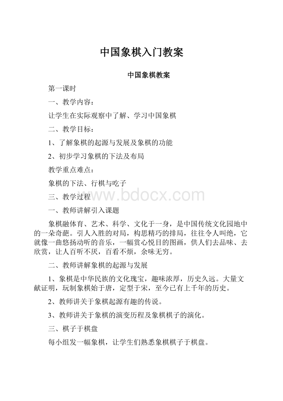 中国象棋入门教案.docx_第1页