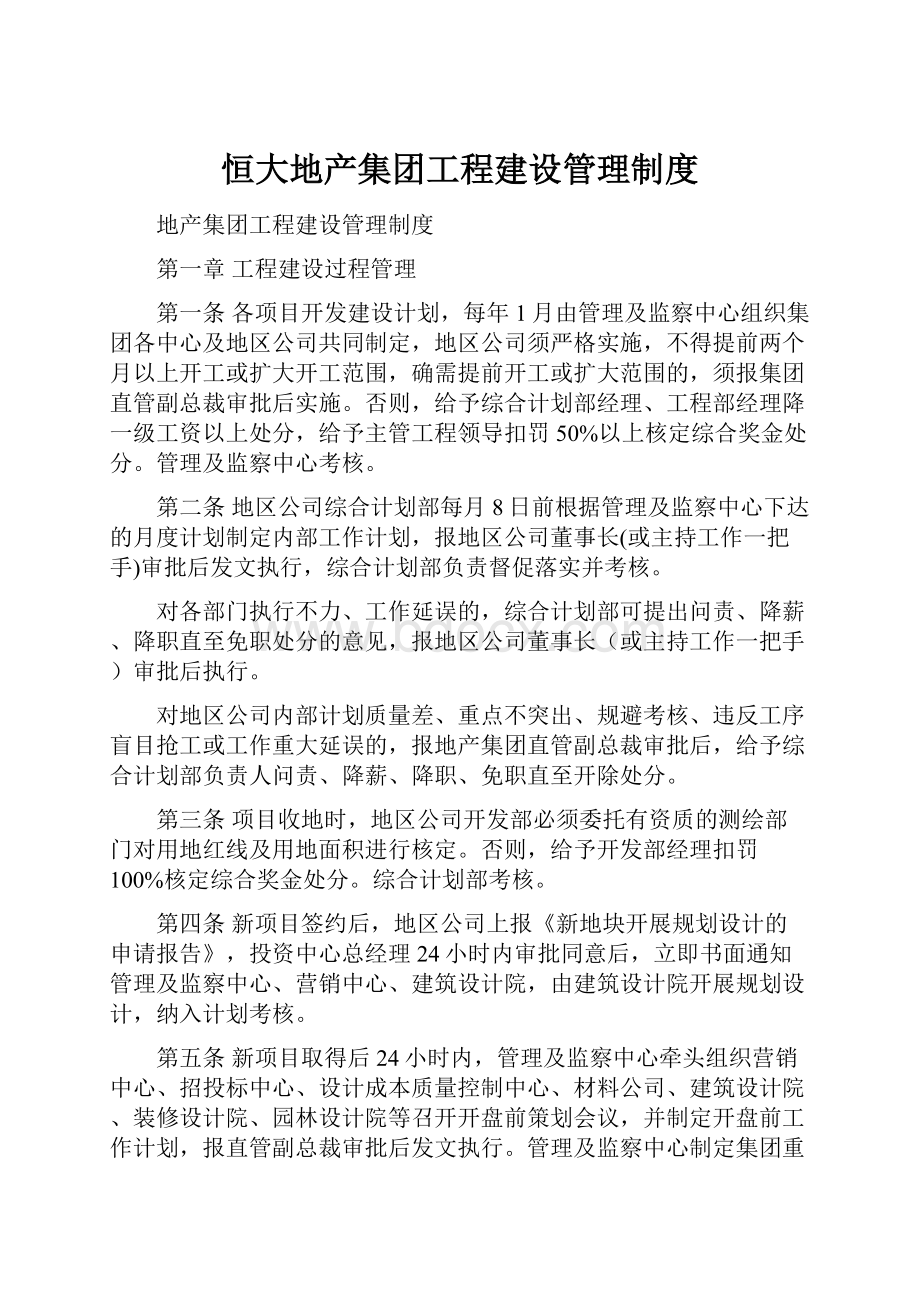 恒大地产集团工程建设管理制度.docx_第1页