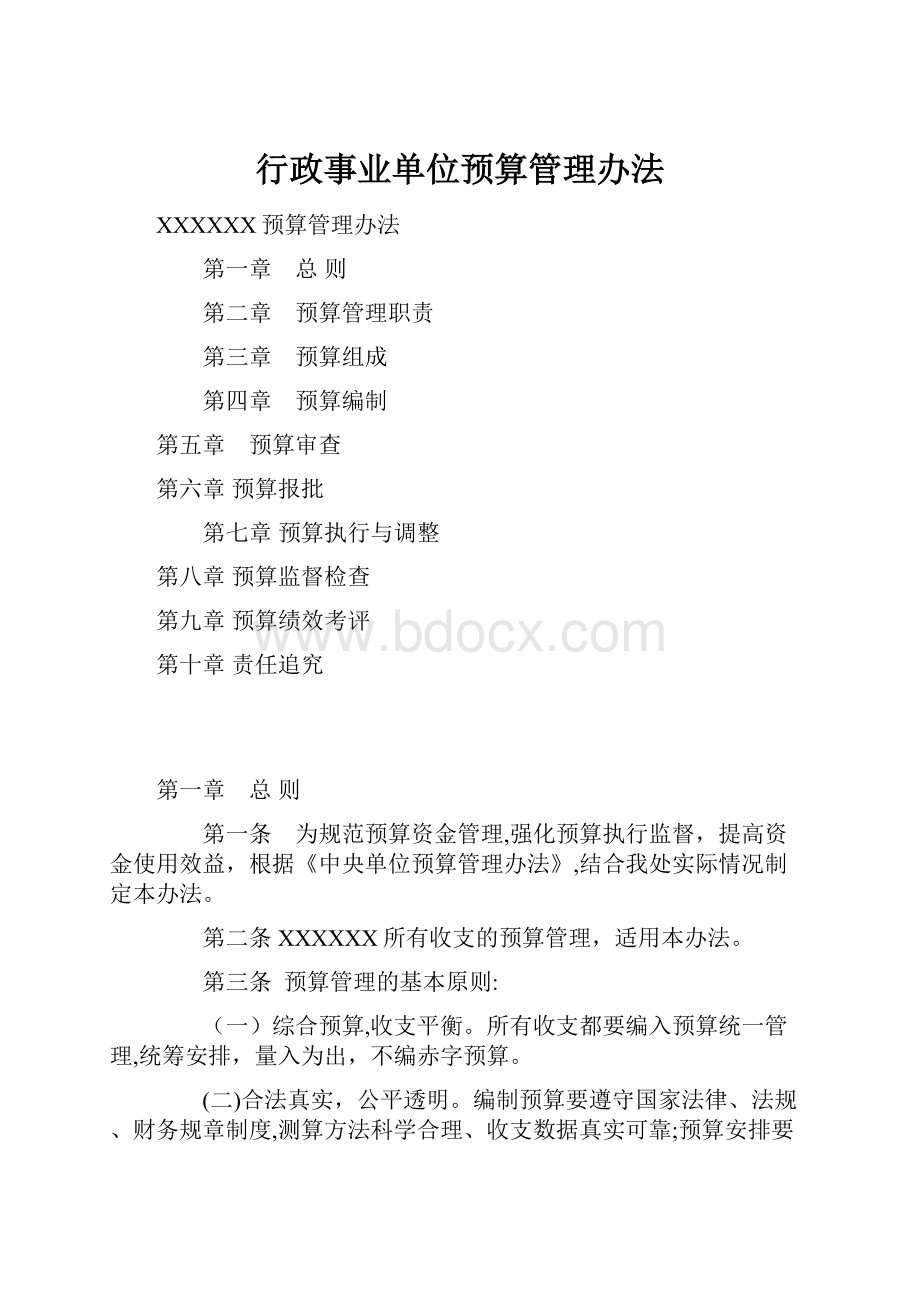 行政事业单位预算管理办法.docx