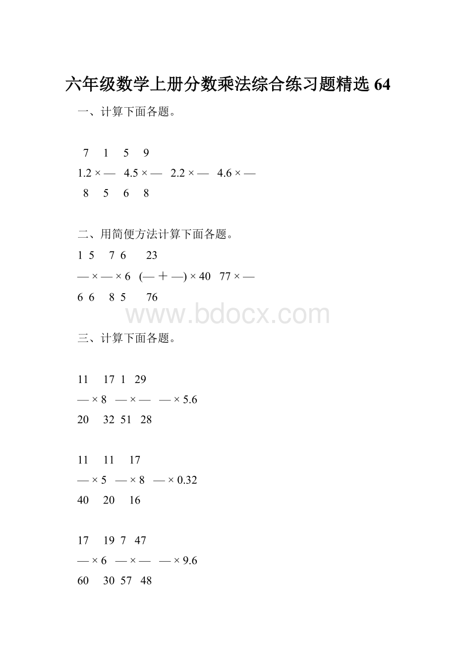 六年级数学上册分数乘法综合练习题精选64.docx