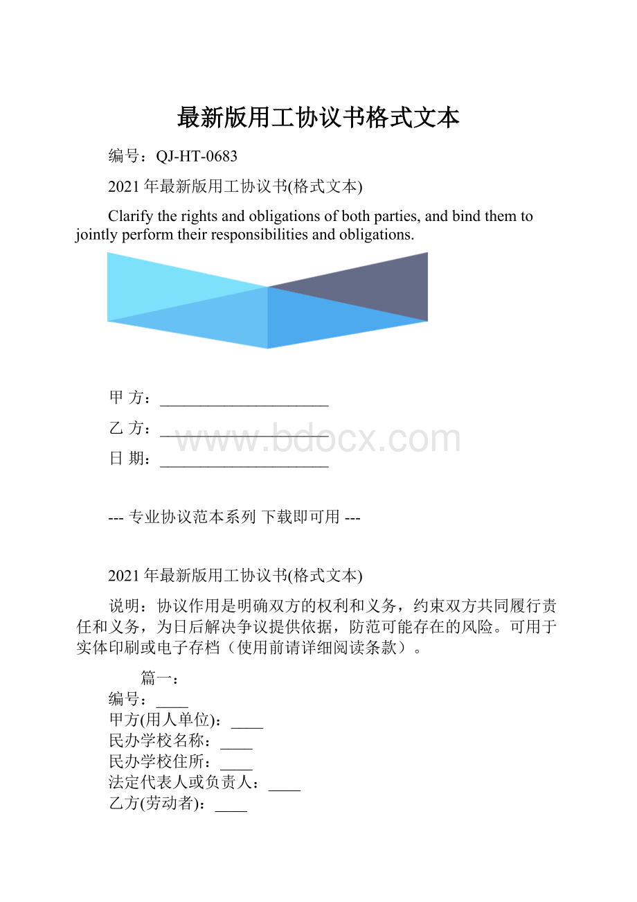 最新版用工协议书格式文本.docx