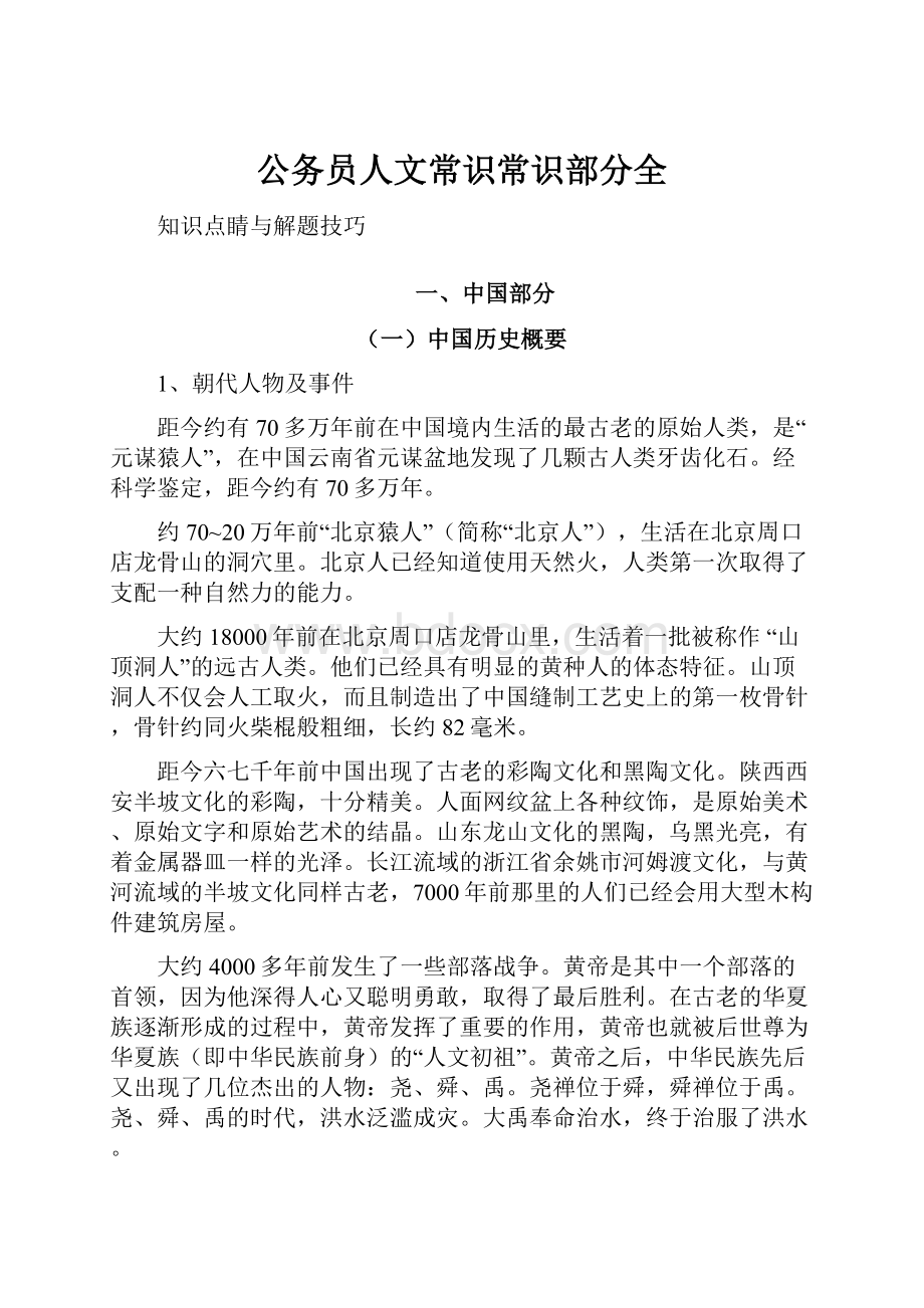 公务员人文常识常识部分全.docx