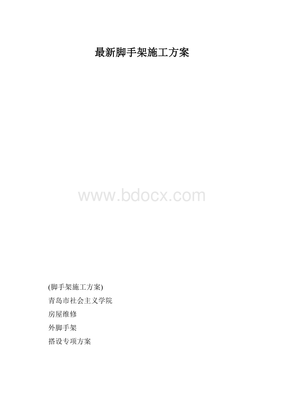 最新脚手架施工方案.docx