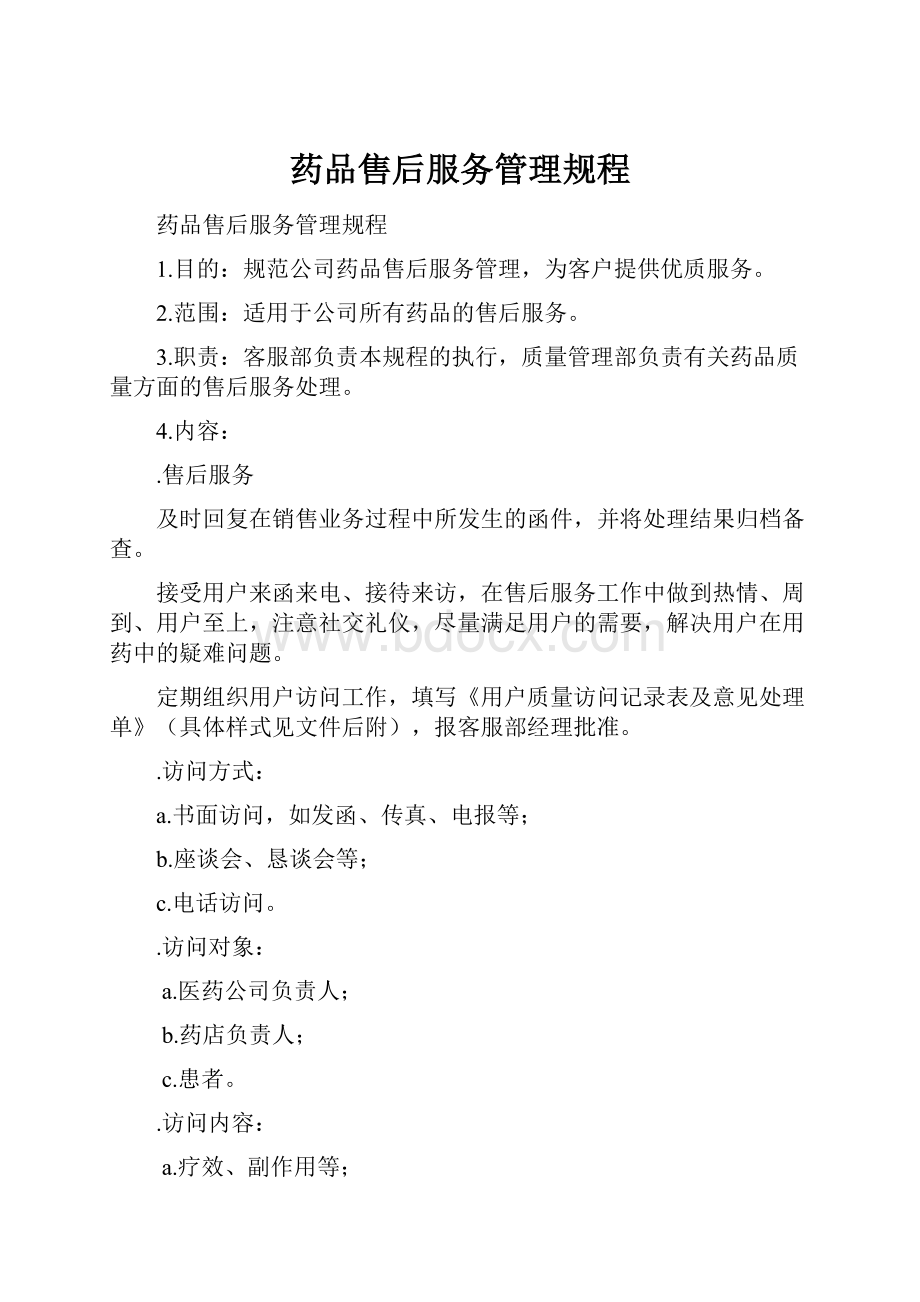 药品售后服务管理规程.docx_第1页