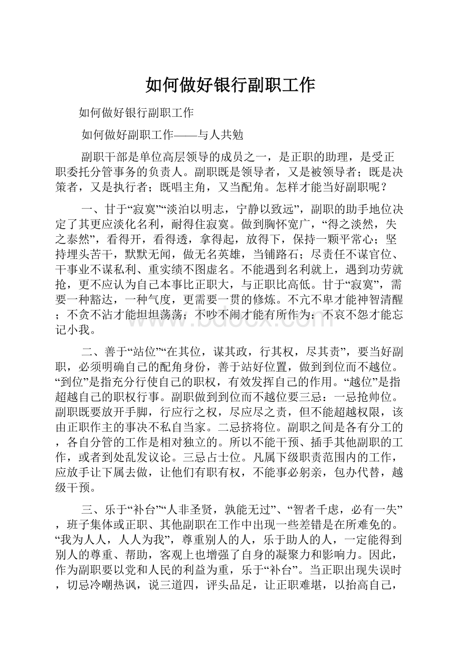 如何做好银行副职工作.docx