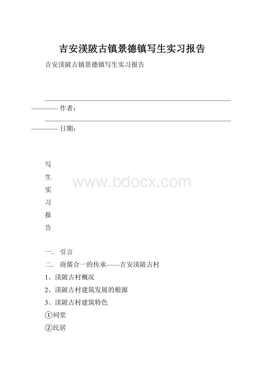 吉安渼陂古镇景德镇写生实习报告.docx