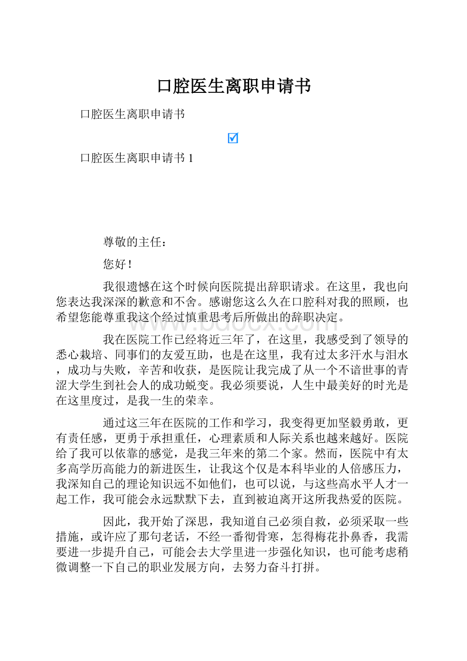 口腔医生离职申请书.docx_第1页