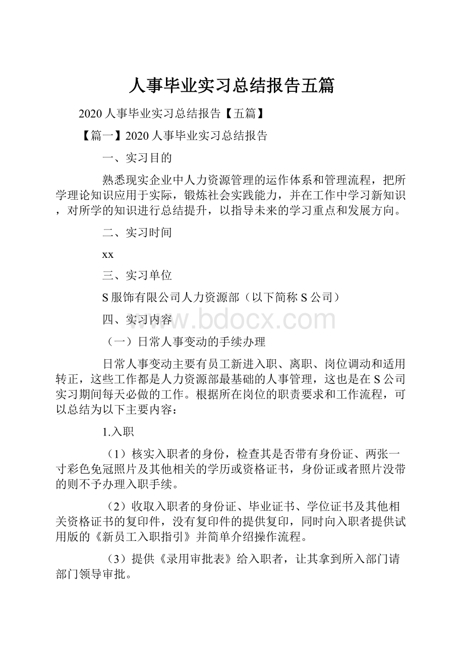 人事毕业实习总结报告五篇.docx_第1页