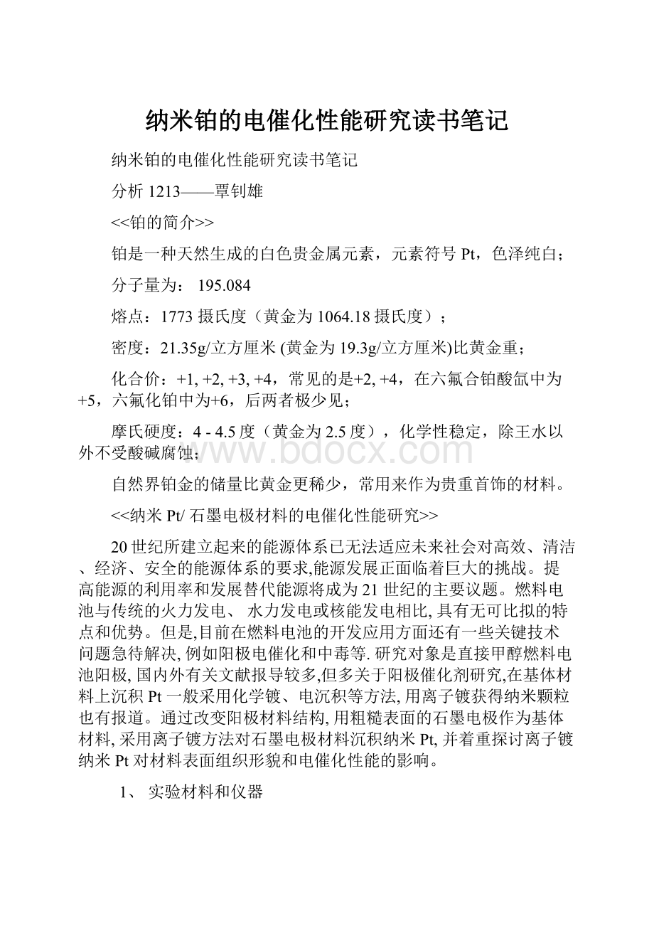 纳米铂的电催化性能研究读书笔记.docx