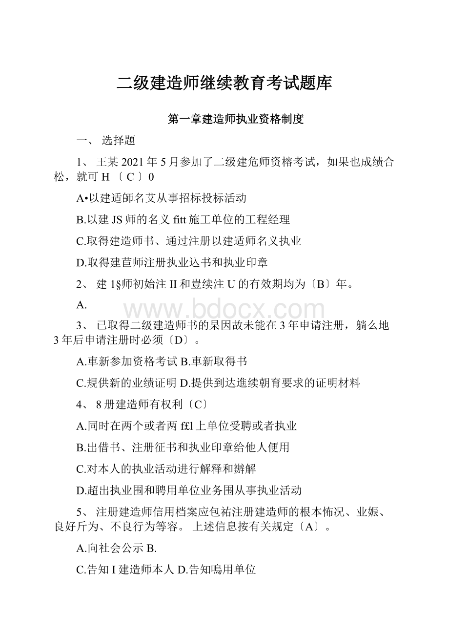 二级建造师继续教育考试题库.docx