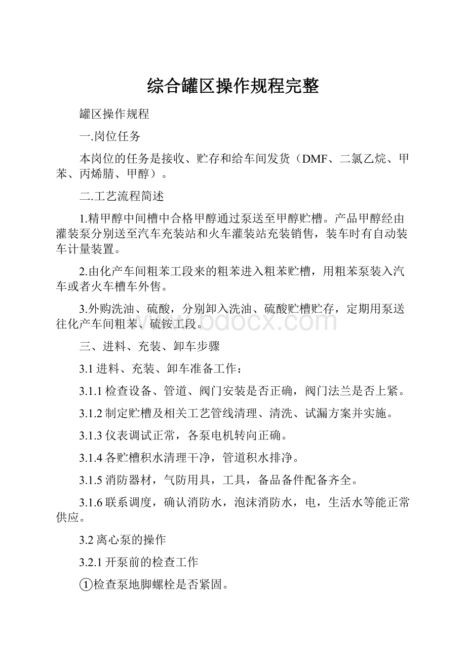 综合罐区操作规程完整.docx