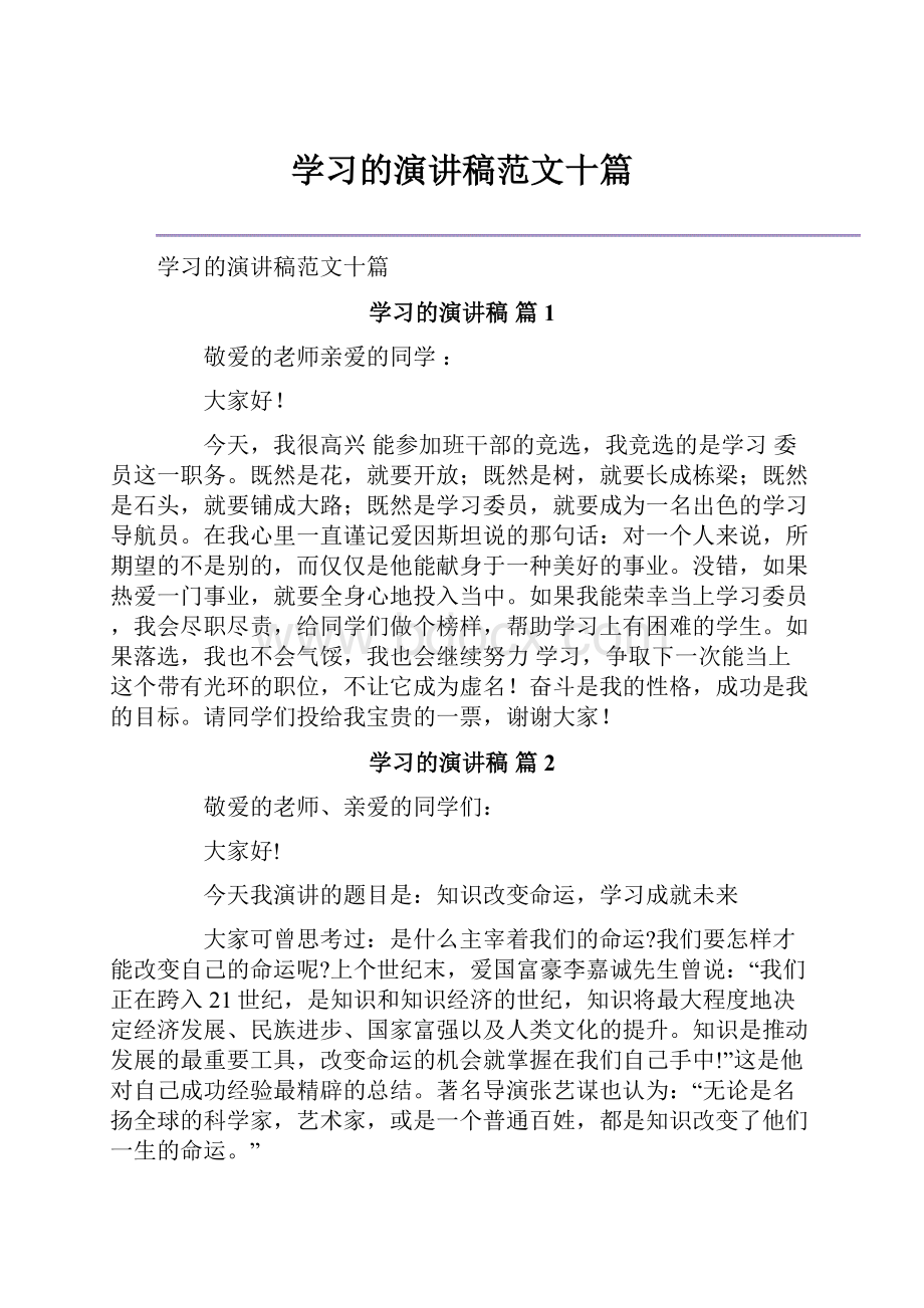 学习的演讲稿范文十篇.docx