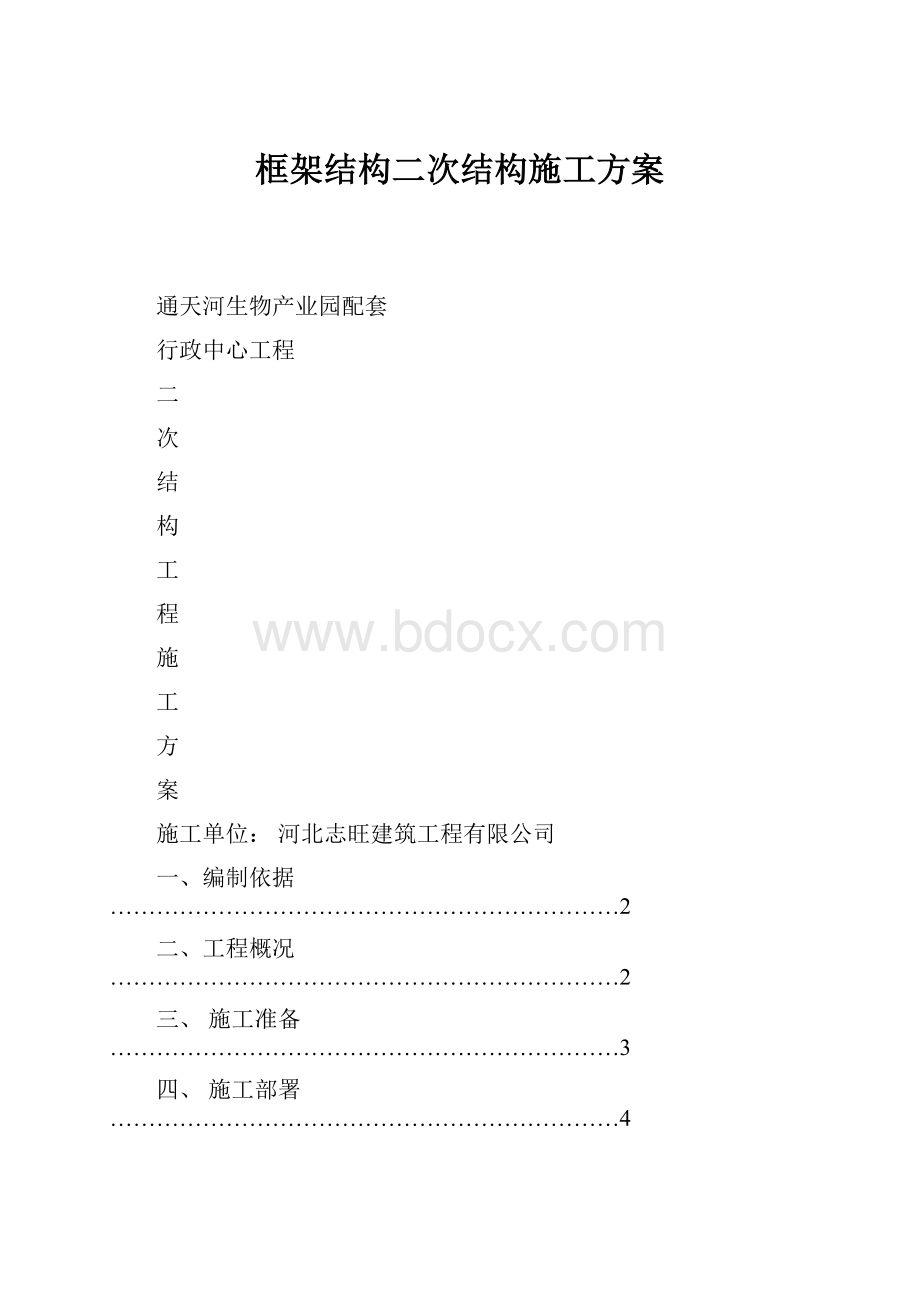 框架结构二次结构施工方案.docx_第1页