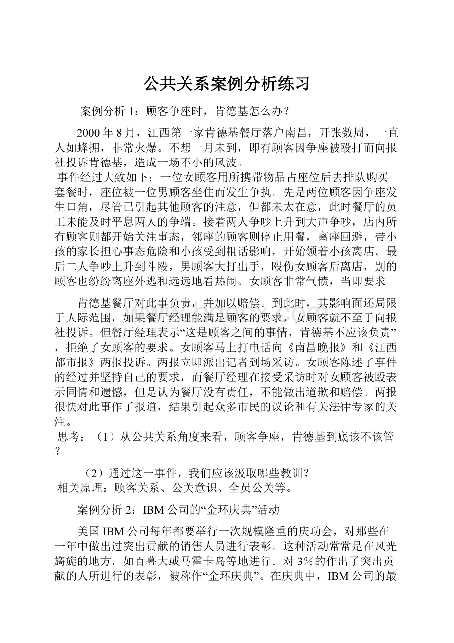 公共关系案例分析练习.docx