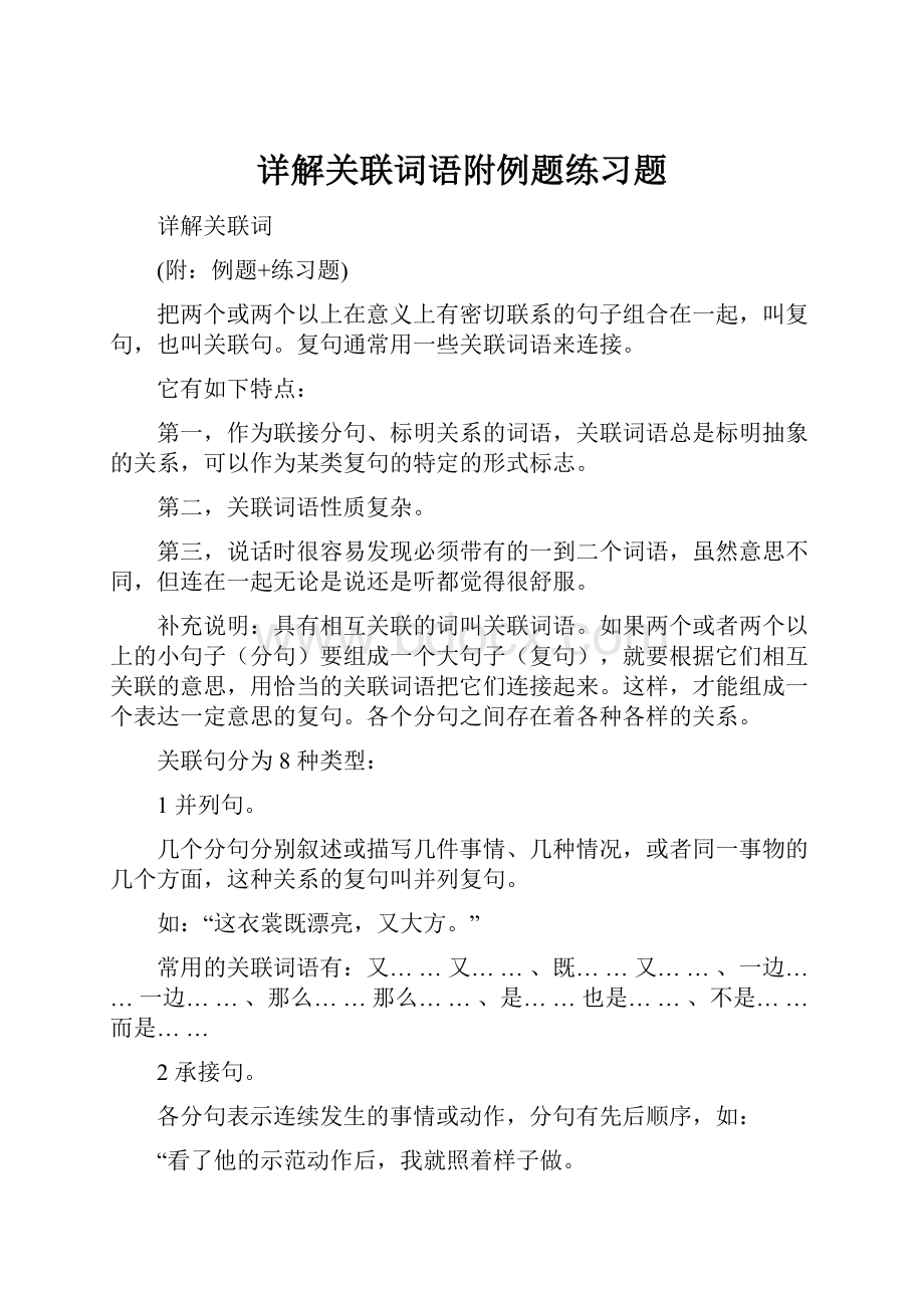 详解关联词语附例题练习题.docx