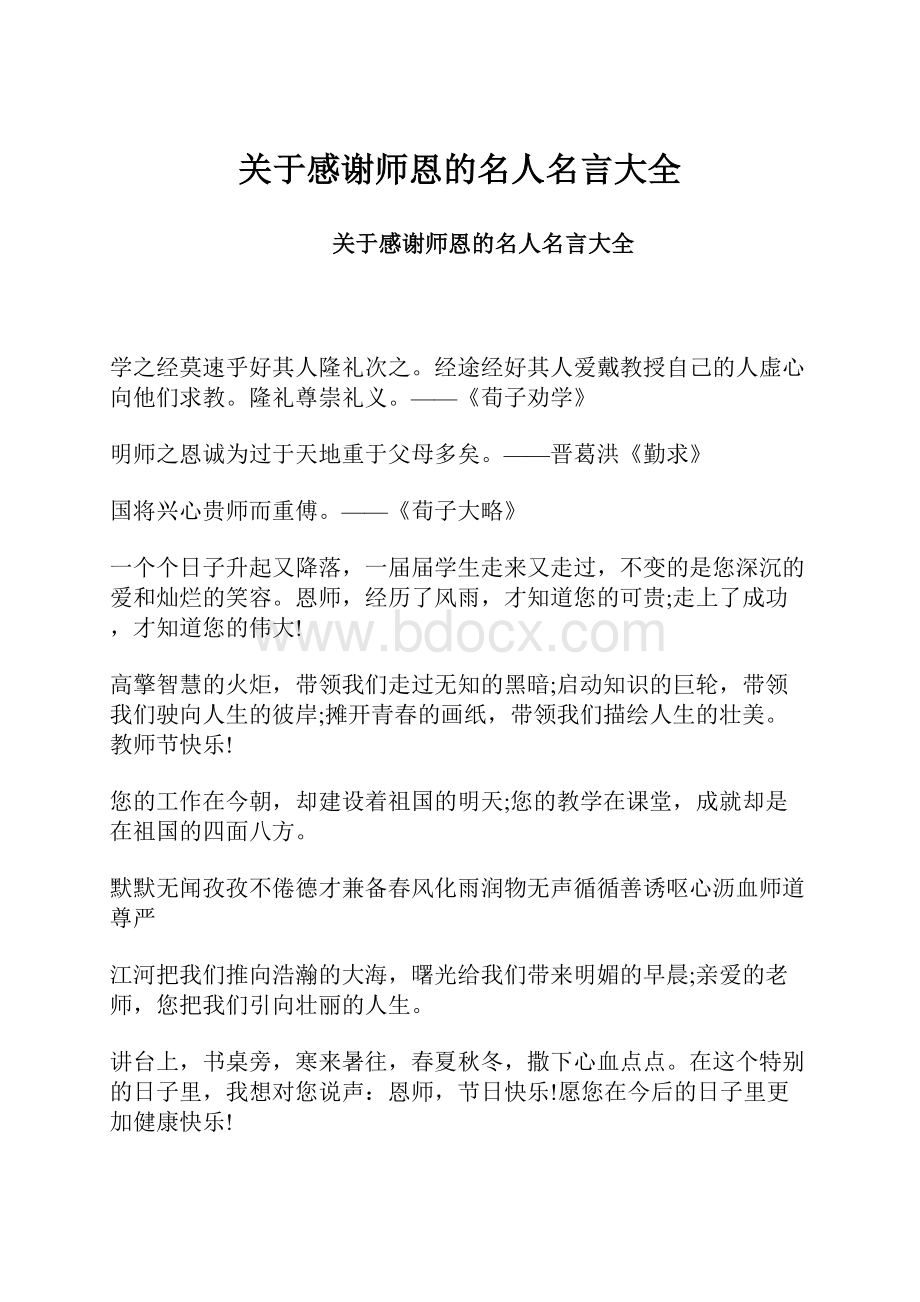 关于感谢师恩的名人名言大全.docx_第1页