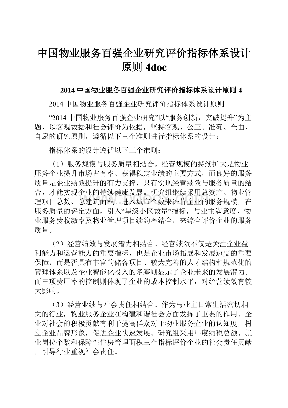 中国物业服务百强企业研究评价指标体系设计原则4doc.docx_第1页